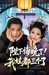 陛下悔晚了我娃都三个了(我和亲后皇帝哭成了烧水壶)