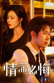 情深必悔