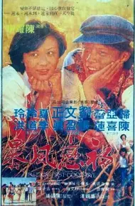 初恋风暴
