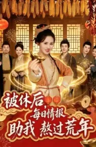 被休后,每日情报助我熬过荒年