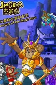 杰米熊之魔瓶大冒险