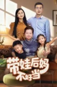 带娃后妈不好当