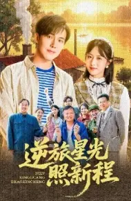 逆旅星光照新程