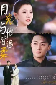 月光与他皆温柔
