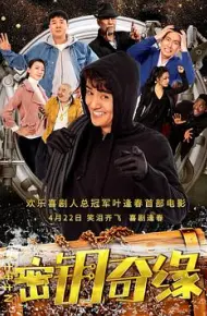 计中计之密钥奇缘