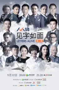见字如面第二季
