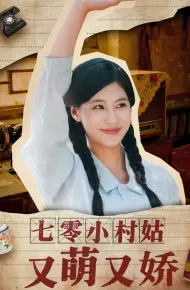 七零小村姑又萌又娇