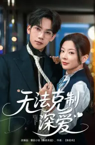 无法克制深爱