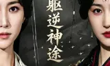 凡躯逆神途
