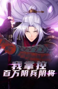 我掌控百万阴兵阴将