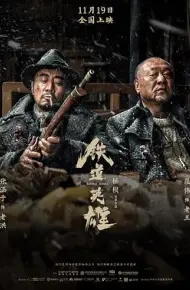 铁道英雄