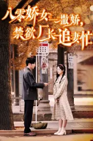 八零娇女一撒娇,禁欲厂长追妻忙