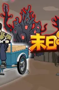 末日行车队