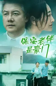保安老伴是豪门