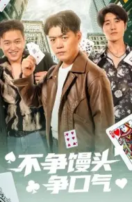 不争馒头争口气
