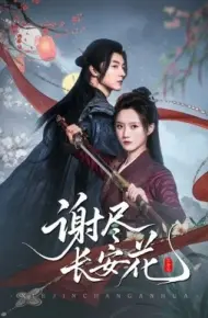 谢尽长安花