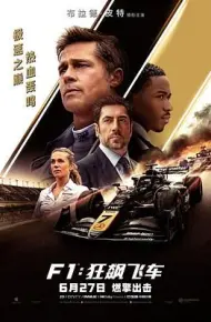 F1：狂飙飞车