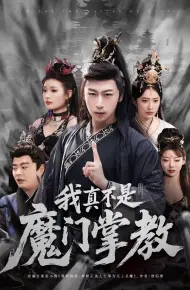我真不是魔门掌教