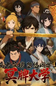 高考落榜忽悠同学上冥牌大学