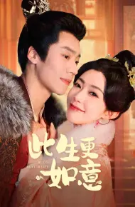 此生更如意