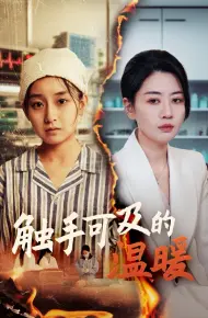 触手可及的温暖