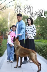 养狗应有道