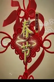 春节