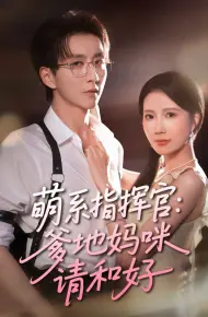 萌系指挥官爹地妈咪请和好