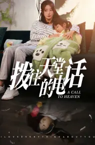 拨往天堂的电话