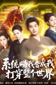系统赐我合成我打穿整个世界