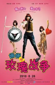 娜娜的玫瑰战争