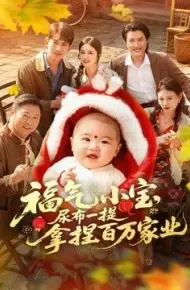 福气小宝，尿布一提拿捏百万家业