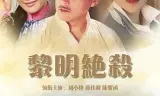 黎明绝杀