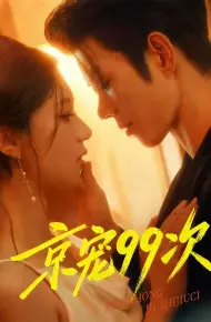 京宠99次