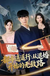 都市逍遥行：从退婚开始的无敌路