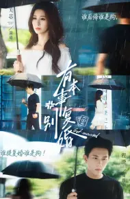有本事别复婚