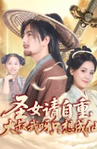 圣女请自重大叔我呀只想成仙