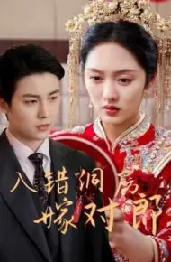 入错洞房嫁对郎