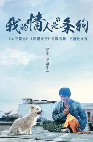 我的情人是条狗