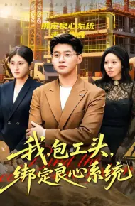 我，包工头，绑定良心系统