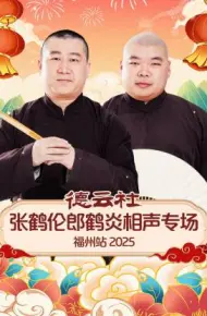 德云社张鹤伦郎鹤炎相声专场福州站 2025