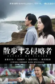散步的侵略者