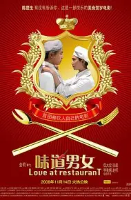 味道男女