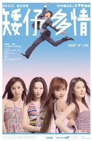 矮仔多情