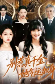 别惹真千金，她气运加身