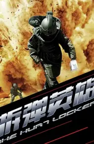 拆弹英雄