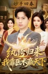 纨绔归来：我靠医术赢天下