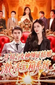 开局与女神领证结婚，激活宝箱系统