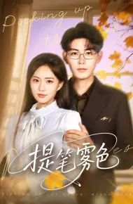 提笔雾色
