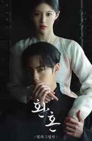 还魂2：光与影